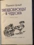  Приказки "Звездоброецът и чудесата" - Пламен Цонев, снимка 2