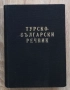 Турско-български речник, Никола Ванчев, Гълъб Гълъбов, Генчо Класов, снимка 1