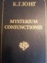Mysterium coniunctionis -Карл Густав Юнг, снимка 1 - Други - 40094703