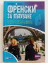 Френски за пътуване - Всичко от което се нуждаете за да се разбирате на Френски - 2007г.