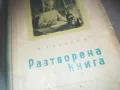 РАЗТВОРЕНА КНИГА 2509241339, снимка 4