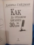 Как да откажем цигарите за 30 дни - Даниъл Сейдман, снимка 2