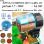 Автоматична хранилка за рибки AF - 1000. Хранилка за рибки. Акваристика. Оборудване за аквариум, снимка 1
