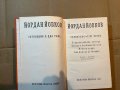 Съчинения в два тома. Том 1-2 -Йордан Йовков, снимка 3