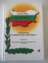 Книга "Българска национална доктрин.Част 1-Колектив"-128 стр, снимка 1