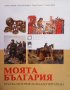 Моята България Лизбет Любенова, снимка 1 - Художествена литература - 39808874