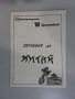 Програма брошура Балкантурист екскурзия Китай 1989, снимка 1 - Специализирана литература - 33592460