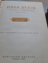Иван Вазов поеми, балади, преводи, лирика 1 и 2 том 28/1, снимка 2