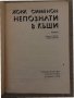 Непознати в къщи -Жорж Сименон, снимка 2