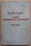 Кой както я нареди, Чудомир, Първо издание, снимка 1 - Българска литература - 38462349