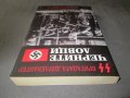 Черните ловци - Бригадата Дирлевангер, снимка 5
