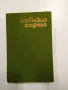 Павло Загребелни - Лъвско сърце , снимка 1