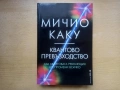 Квантово превъзходство - Мичио Каку, снимка 1