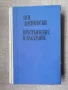 Престъпление и наказание / Ф.М.Достоевски , снимка 1