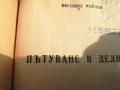 БОГОМИЛ РАЙНОВ-ПЪТУВАНЕ В ДЕЛНИКА 0706250453, снимка 4