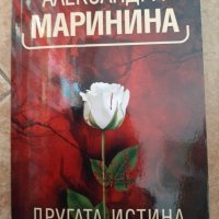 Книги на Александра Маринина, снимка 10 - Художествена литература - 38091457