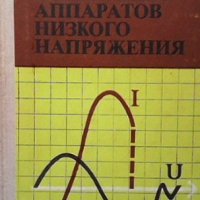 Испытания аппаратов низкого напряжения К. К. Намитоков, снимка 1 - Специализирана литература - 33603518