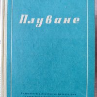 Плуване Учебник за студентите от ВИФ "Г. Димитров" Миролюб Кутинчев, Стоянка Славчева, Димитър Живко, снимка 1 - Други - 38235352