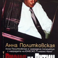 Русия на Путин Анна Политковская, снимка 1 - Художествена литература - 36424317