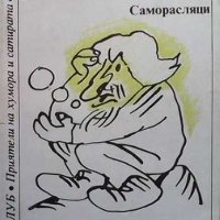 Саморасляци Радой Ралин, снимка 1 - Българска литература - 32891158