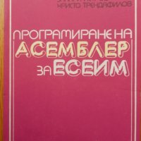 Програмиране на АСЕМБЛЕР за ЕСЕИМ, снимка 1 - Специализирана литература - 28394519