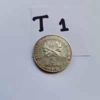 Юбилейна монета Т1, снимка 3 - Нумизматика и бонистика - 38731427