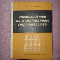 счетоводство на капиталното строителство - 1965 г., снимка 1 - Други - 26898539