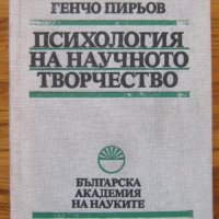 Психология на научното творчество, Генчо Пирьов, снимка 1 - Специализирана литература - 35567810