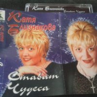Катя Близнакова - Стават чудеса оригинална касета, снимка 1 - Аудио касети - 32717729