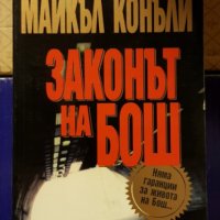 9 невероятни книги на Майкъл Конъли , снимка 1 - Художествена литература - 28138096