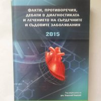 Факти, противоречия, дебати в диагностиката и лечението на сърдечните и съдовите заболявания 2015 г., снимка 1 - Специализирана литература - 27816164
