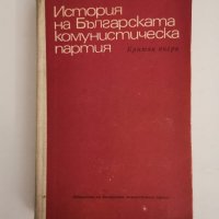 История на БКП, кратък очерк, колектив, снимка 1 - Специализирана литература - 28788279