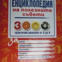 Енциклопедия на полезните съвети: 3000 практични решения от А до Я, снимка 1 - Енциклопедии, справочници - 44013463