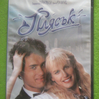 Плясък DVD с Том Ханкс и Даръл Хана, снимка 1 - DVD филми - 44891303