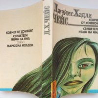 Джеймс Хадли Чейс „Ковчег от Хонконг“, „Свидетели няма да има“, криминални романи, поредица „Лъч-Изб, снимка 2 - Художествена литература - 38520241