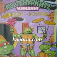 Костенурките нинджа плакат комикс номер 3: Състезание по мятане на пици, снимка 1 - Списания и комикси - 32312114