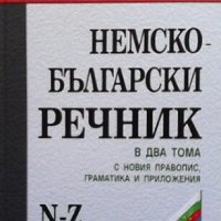 Немско-български речник. Том 1-2 Людмила Иванова, снимка 1 - Чуждоезиково обучение, речници - 27225158