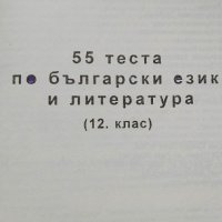 55 теста по български език и литература за 12. клас от 2007 г., снимка 2 - Учебници, учебни тетрадки - 40497796