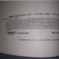 Руски речник "Словарь иностранных слов"., снимка 2 - Чуждоезиково обучение, речници - 38245181