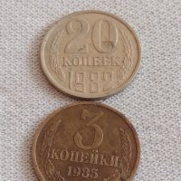 Две монети 3 копейки 1985г. / 20 копейки 1982г. СССР стари редки за КОЛЕКЦИЯ 39132, снимка 1 - Нумизматика и бонистика - 43983477