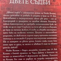 “Двете съдби” Уилки Колинс, снимка 2 - Художествена литература - 40573878