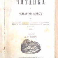 Читанка за четвъртий клас А.Т.Илиев 1887г, снимка 1 - Антикварни и старинни предмети - 43172387