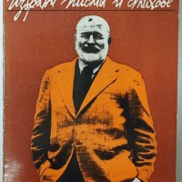 Избрани писма и стихове, Ърнест Хемингуей(1.6.1), снимка 1 - Художествена литература - 43075439