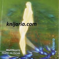 Звънтящите кедри на Русия книга 1: Анастасия, снимка 1 - Езотерика - 35243339
