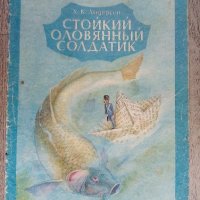 Храбрият оловен войник на руски - Стойкий оловянный солдатик Х.К. Андерсен, снимка 1 - Детски книжки - 38509910