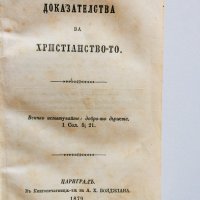 Стара Книга Доказателства за християнството 1879 год, снимка 1 - Антикварни и старинни предмети - 36640769