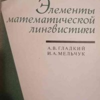 Элементы математической лингвистики- А.В. Гладкий, И.А. Мельчук