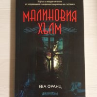 "Малиновия Хълм" - Ева Франц, снимка 1 - Художествена литература - 39057472