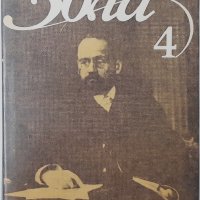 Избрани творби в шест тома. Том 4 Емил Зола(13.6.1), снимка 1 - Художествена литература - 43182935