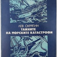 Тайните на морските катастрофи, Лев Скрягин(9.6.2), снимка 1 - Други - 43360815